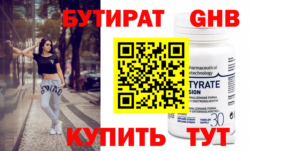 Бутират  Челябинск  БУТИРАТ оксибутират 