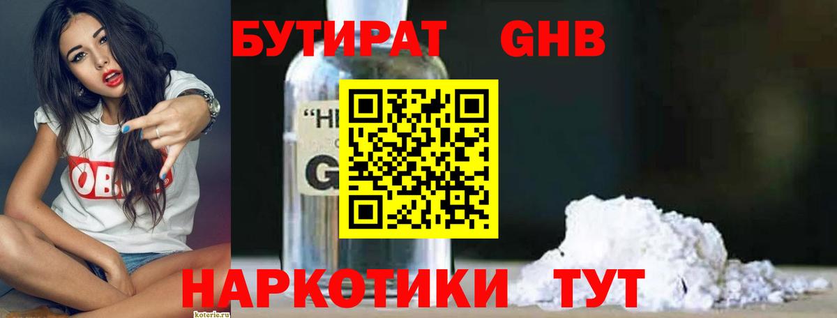 БУТИРАТ бутандиол  Вход с VPN  Челябинск 