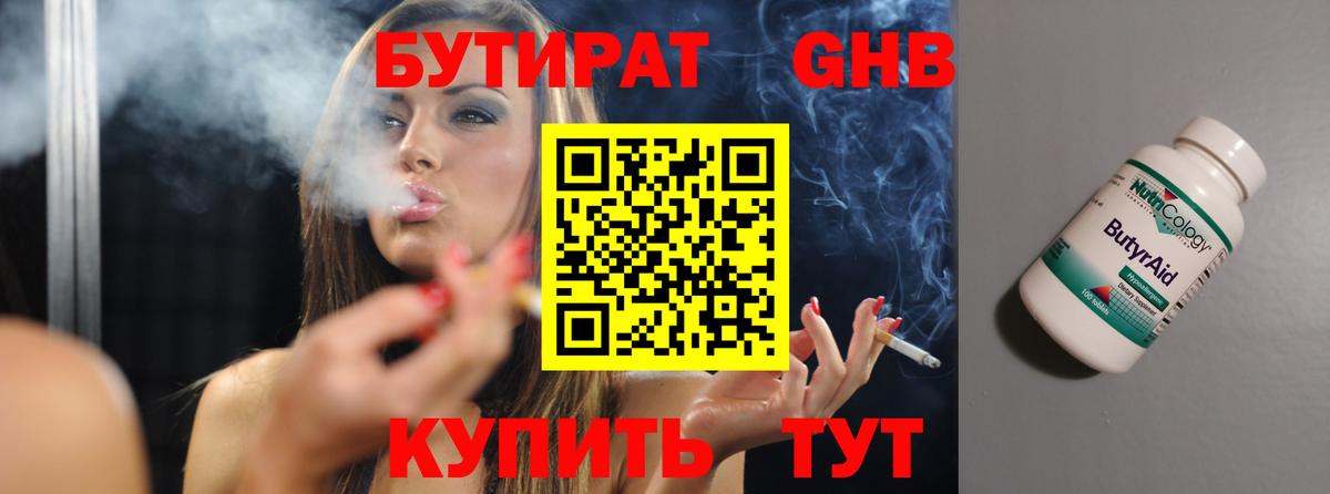 Бутират Butirat Челябинск