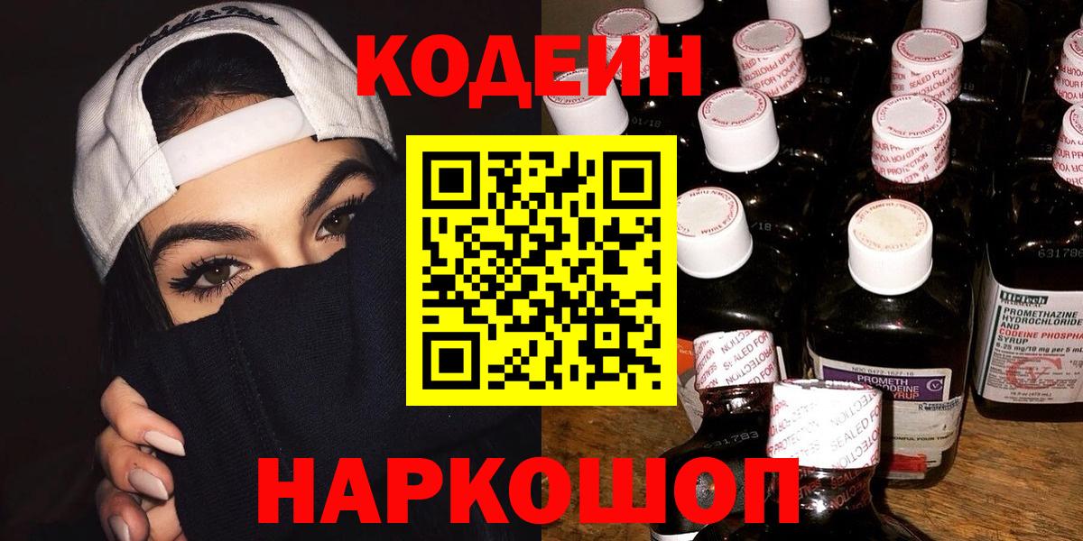 Кодеиновый сироп Lean напиток Lean (лин)  Codein Purple Drank  Челябинск 